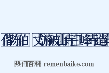 偕陈伯弢丈游破山寺三峰寺造句是什么意思的图片